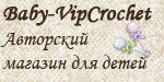 http://Baby-Vip Crohet -авторский магазин для детей